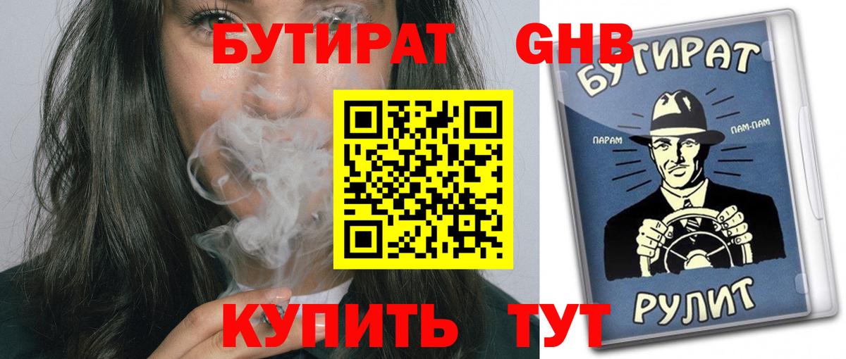 БУТИРАТ 1.4BDO Удомля